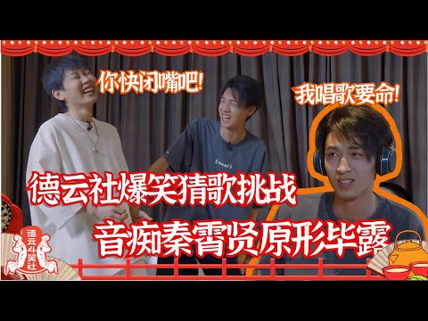 #秦霄贤 大型翻车现场！老秦人傻就算了 怎么还是个音痴啊！ #孟鹤堂 都要被你唱晕了~#德云社【德云斗笑社】