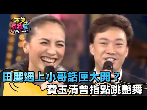 田麗遇上小哥話匣大開？費玉清曾指點跳艷舞【不笑算我輸】 EP524費玉清