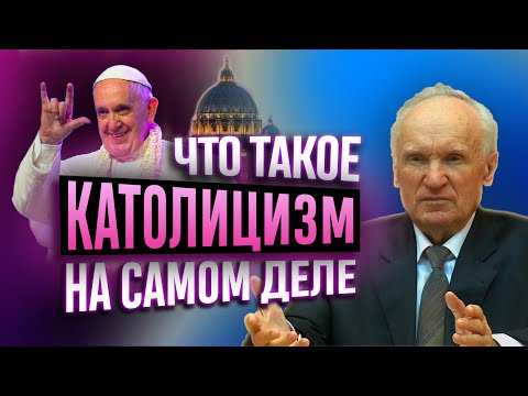 Православие и католичество. ПРИНЦИПИАЛЬНЫЕ ОТЛИЧИЯ. / Алексей Осипов