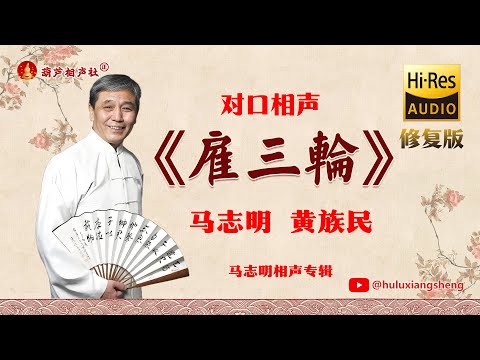 【马志明专辑】《雇三轮》马志明、黄族民 完整修复版（高清音质）#马志明【葫芦相声社 ㊣】#相声 #小品 #评书 #张峰岩 #张斌 #马三立 #侯宝林 #刘宝瑞