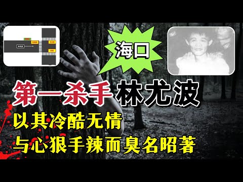 “海口第一杀手”林尤波