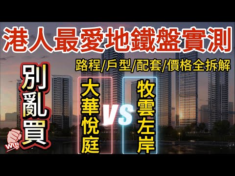 別亂買！港人最愛深圳14號線地鐵盤實測！大華悅庭VS牧雲左岸！路程/戶型/配套/價格全拆借！#惠州房價 #惠州樓盤 #惠州买房#惠州筍盤#惠州買樓 #惠州樓價 #深圳地鐵14號線#惠州房產#沙田地鐵站