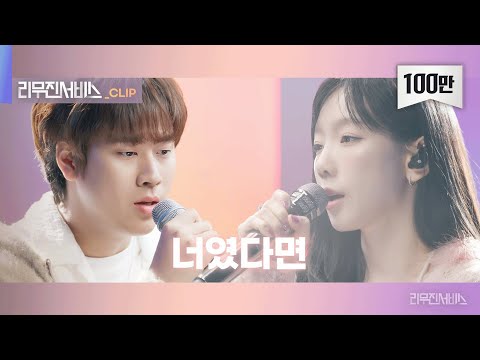 [리무진서비스 클립] 너였다면 | 태연 X 이무진 | TAEYEON X LEE MU JIN