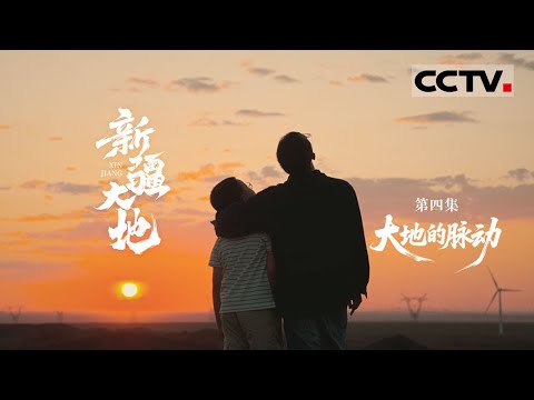 《新疆大地》04 大地的脉动：以“脉动”为核心线索 通过奋斗者的故事 奏响新时代新疆与祖国同频共振的雄浑乐章【CCTV纪录】