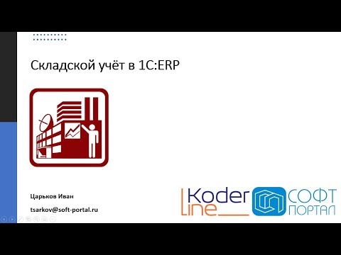 Складской учёт в 1С:ERP. Вебинар от 24.03.22