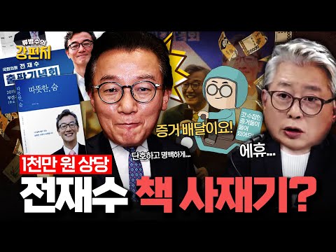 [🥊류병수의 강펀치] 조응천 "통일교에서 전재수 의원한테 얼마를 줬다는 얘기를 들었다는 건 전문 증거인데 여기에 몇 가지 증거가 더해져서 구체화되면..." Ep. 494