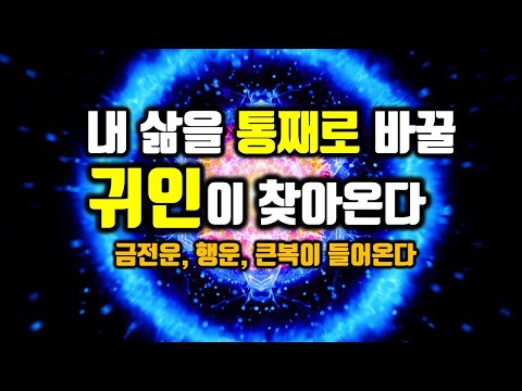 잘때들어라🌕운명을 통째로 바꿀 귀인이 나에게 찾아온다🌕삶을 바꿀 좋은 사람이 찾아와 생각지도 못한 큰 부와 행운을 얻는다, 명상음악 확언 소원성취, 부, 돈, 재물, 행복 파동음악