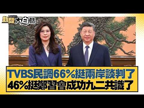 TVBS民調66%挺兩岸談判了 46%挺鄭習會成功九二共識了【#新聞大白話】20260425-2｜#李永萍 #游淑慧 #施正鋒 @tvbstalk
