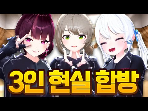 최초로 셋이서 모였습니다!!!