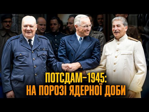 Як почалася Холодна війна? // Історія без міфів