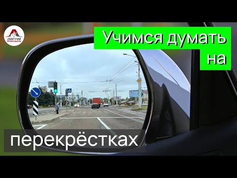 Учимся думать на перекрестках. Как определить кому уступать!