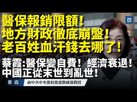 【蔡霞警告】醫保報銷限額！地方財政徹底崩盤！經濟大衰退！蔡霞:中國正從末世到亂世！醫保變自費！老百姓血汗錢去哪了!#蔡霞#中國政治#經濟下行 #醫保危機#中国经济#房地產崩盤#社保透支#地方債