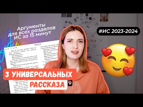 УНИВЕРСАЛЬНЫЕ РАССКАЗЫ ДЛЯ ИС 2023-2024 / АРГУМЕНТЫ ДЛЯ ИС ПО ВСЕМ РАЗДЕЛАМ