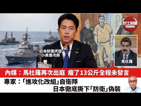 【晨早直播】內媒：馬杜羅再次出庭，瘦了13公斤全程未發言。專家：「進攻化改組」自衛隊日本徹底撕下「防衛」偽裝。26年3月28日