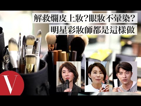 解救爛皮上妝、眼妝不暈染 彩妝師愛用20年好物不捨丟！明星化妝師游絲棋、簡淑玲、凱咪激推化妝箱法寶｜美容編輯隨你問#73｜Vogue Taiwan