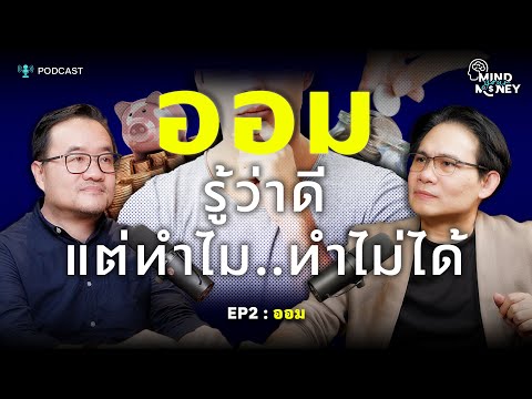 “ออม” รู้ว่าดีแต่ทำไมทำไม่ได้? | Mind your Money เปิดพฤติกรรม ทำไมเราใช้เงินแบบนี้ EP.02