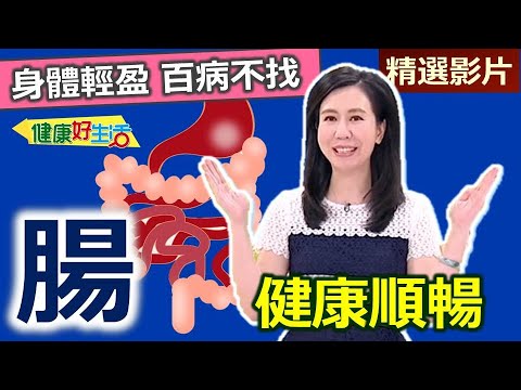 【健康好生活 超精彩回顧】「腸道」健康順暢! 身體輕盈、百病不找 /// 茶油拌昆布滷 味噌雞肉燒 鳳梨莎莎蝦蘆筍麵包盤