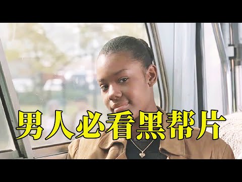 他有两个好爸爸，一个穷一个富，让他明白一个抉择可能会影响一生，17分钟看完1993年犯罪剧情电影《布朗克斯的故事》