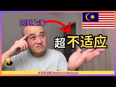 🤫 惊讶：为何我不在意大马“脏乱”，回到上海5天，我反而有13个不适应的地方！Eng Sub