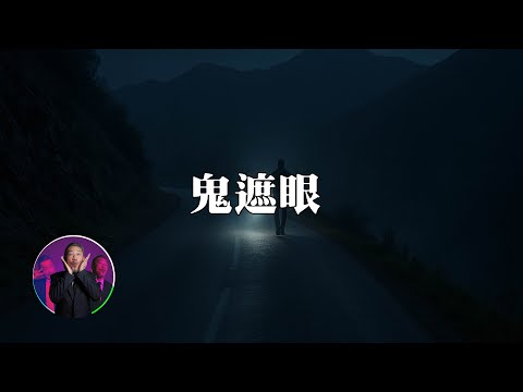 眼見不一定為實，還好遇到了好心的鬼｜為民也有約｜鬼故事｜靈異事件