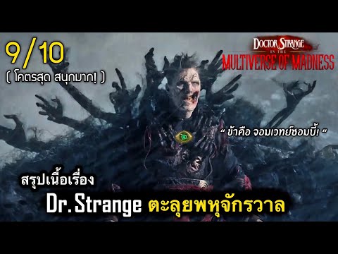 สรุปเนื้อเรื่อง ดร.เสตรนจ์ 2 จอมเวทย์มหาภัย ในมัลติเวิร์สมหากาฬ [2022]