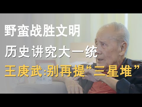 野蛮碾压文明？历史偏爱“大一统”，王赓武：别再讨论三星堆！