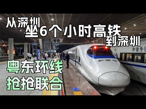 花600元、坐6个小时、走750公里；从深圳坐高铁去深圳是什么体验？