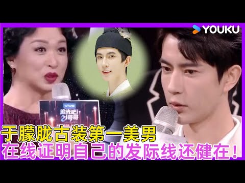 于朦胧：金星亲自认证的古装第一美男，在线证明自己的发际线还健在！求生发教程🤣🤣| #徐熙娣 #蔡康永 #林志玲 #飞轮海 #于朦胧 #yumenglong