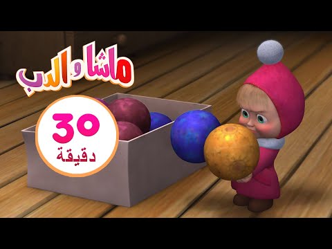 ماشا والدب 🎄 يوم الهدايا.🐼 🐇 مجموعة 25 ⏱ 30 دقيقة 👱‍♀️🐻 Masha and the Bear
