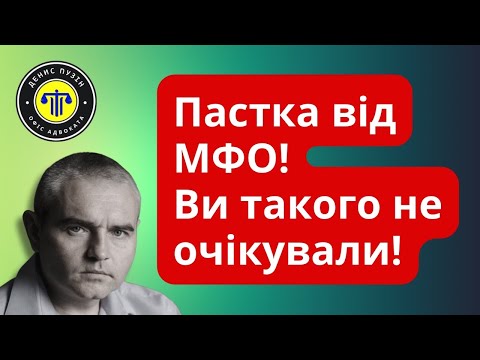 The trap from MFIs that you don't know about! #mfi #credit #ukraine #advokatpuzin #mfidebts #mfiu...