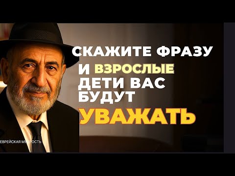 Одна фраза и дети всегда будут Вас ценить. Бесценные советы. Еврейская Мудрость