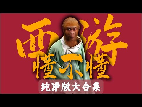 西游记原著到底在讲什么？【72回纯净无广大合集】#水浒传#西游记#红楼梦#三国演义#四大名著#解读#一口气看完系列