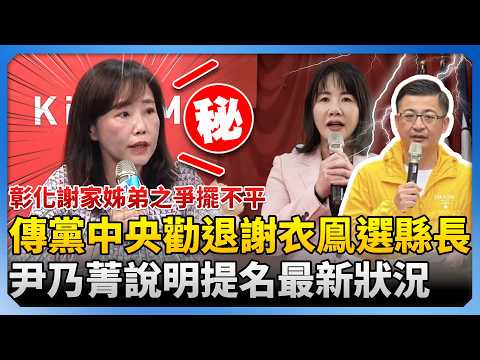 彰化謝家姊弟之爭擺不平！傳黨中央勸退謝衣鳯選縣長　尹乃菁說明提名最新狀況 @ChinaTimes