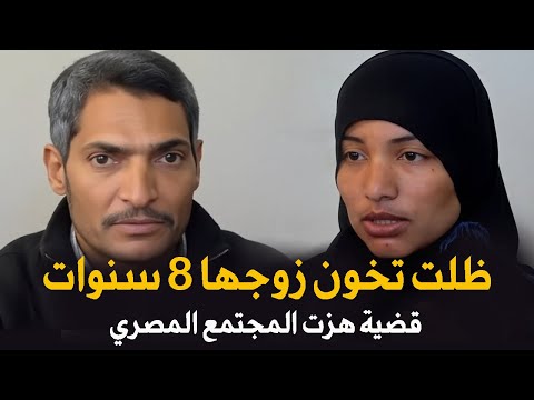 شاهد نهاية زوجة ظلت تخون زوجها 8 سنوات كانت مفاجأة | قضية هزت المجتمع المصري... قصة جريمة حقيقية