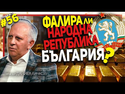 Тодор Живков лично се разпорежда да се продаде българският златен резерв – гостува проф. Вачков