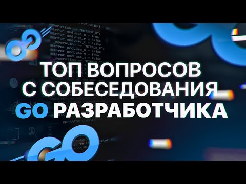 Секреты прохождения Go собеседований