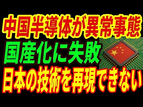 【衝撃】中国製造業で異常事態！半導体の国産化で大誤算！日本の技術を再現できない理由とは・・・