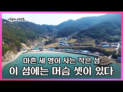 총 주민 수 43명. 차 한 대 다니지 않는 작은 섬. 이 섬엔 행복한 머슴 셋이 산다! I KBS 사람과 사람들 2016.04.27 방송