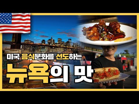 24달러에 산 작은 섬 하나가 바꿔버린 미국의 음식문화｜요리인류 도시의 맛 1회 FULL｜[다큐여행] KBS 20170127