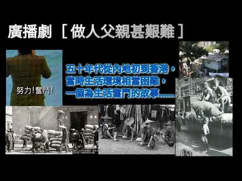 廣播劇［ 做人父親甚艱難 ］