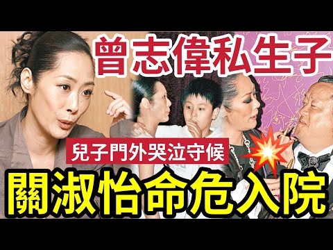 突發！關淑怡命危入院ICU！兒子門外守候痛哭！傳生父為曾志偉「二人交往經過」多年多次被指精神有異！曾涉恐嚇襲擊被捕！#關淑怡難得有情人 #一切也願意