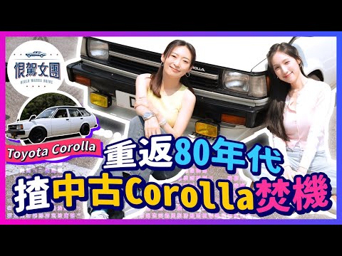 【恨駕女團EP34】重返80年代！揸中古Corolla焚機～｜周家怡 海兒