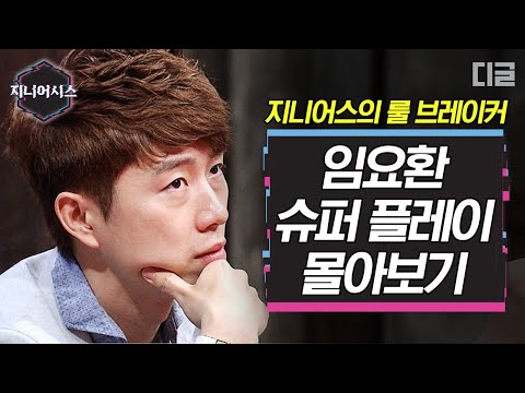 [#지니어시스] ⭐️임요환 플레이 모음⭐️ 가넷 거지 전략으로 결승까지 갈 수 있었던 황제의 카운트 방법 모음.zip│#더지니어스 #디글