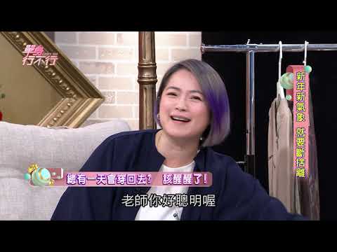 【完整版】單身行不行：斷捨離 開始減法的人生20190128（鴨子高伊玲、甄莉、DJ圓圓、居家整理師之琳、家事達人楊賢英）