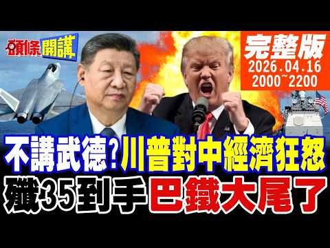 【#頭條開講 】偷襲!川普不講武德!習川會前!美對中發動經濟狂怒!罵美國的都別來!中國學者集體遣返!巴鐵大尾了殲35今年到手!｜20260416完整版 @頭條開講HeadlinesTalk