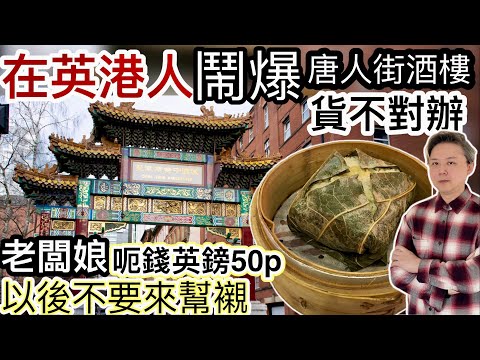 在英香港人「鬧爆」唐人街酒樓「貨不對辦」⁉️呃錢英鎊50p❓珍珠雞冇雞肉❓老闆娘叫以後不要來幫襯⁉️