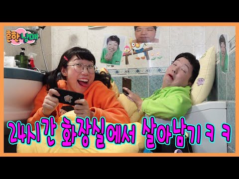 화장실에서 살아남아야 한다? 24시간 화장실에서 살아남기!ㅋㅋㅋ