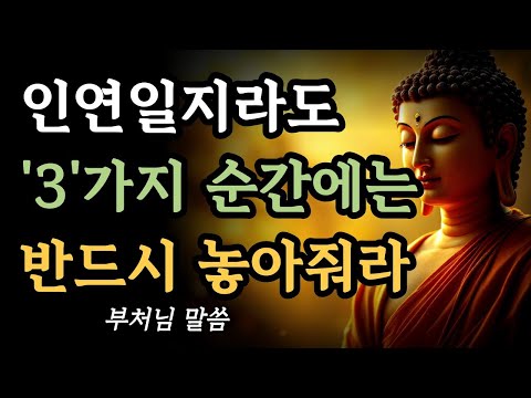 인연일지라도 '3'가지 순간이 찾아온다면 그땐 반드시 놓아줘라ㅣ인연을 스스로 놓아버려야만 하는 순간ㅣ부처님 말씀ㅣ불교 명언ㅣ석가모니 지혜ㅣ고요한울림