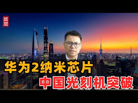 华为2纳米芯片！中国光刻机突破