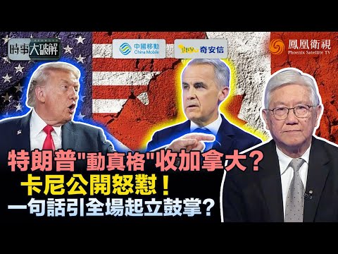 時事大破解｜“特羅主義”發力？特朗普揚言修理加拿大、關稅恐嚇全面上桌！加拿大被逼到牆角 卡尼訪華反擊、達沃斯公開“翻臉”：美加裂痕已成定局？｜20260127 #鳳凰衛視 #粵語
